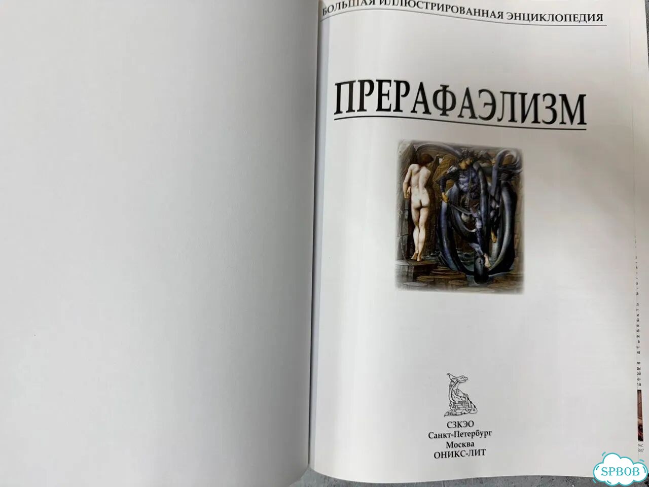Прерафаэлизм. Иллюстрированная энциклопедия фото 3