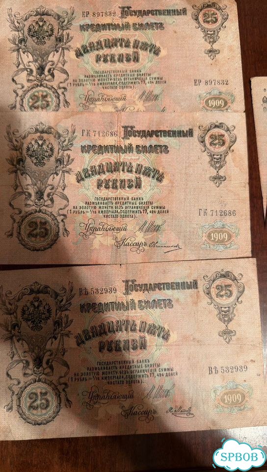 Банкноты Российской империи 1898 1 / 3 / 25 рублей фото 10