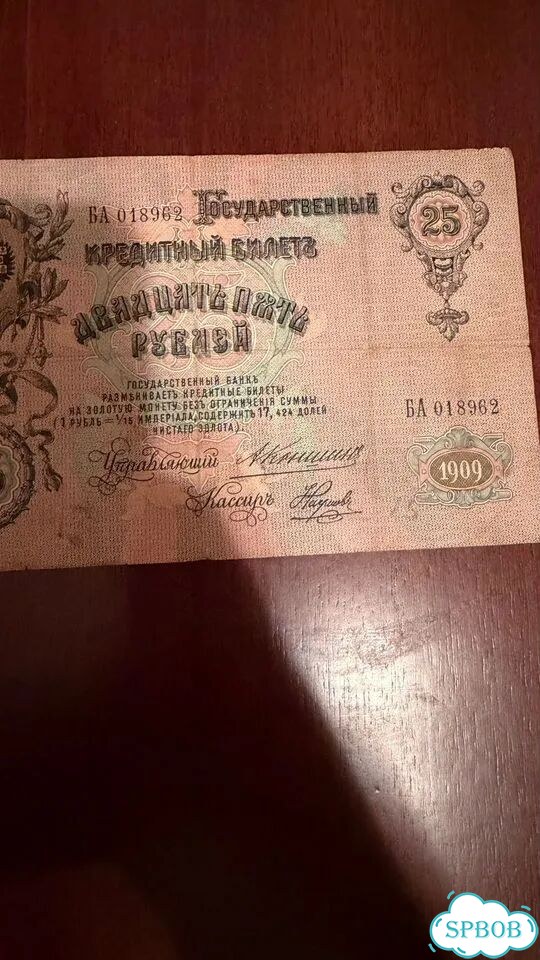 Банкноты Российской империи 1898 1 / 3 / 25 рублей фото 4