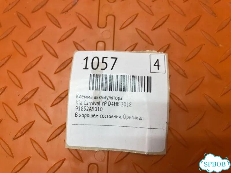 Клемма аккумулятора Kia Carnival YP D4HB 2018 фото 2