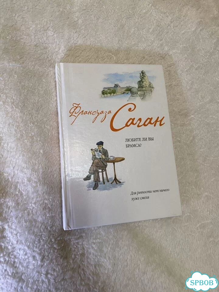 Франсуаза Саган любите ли вы брамса фото 1