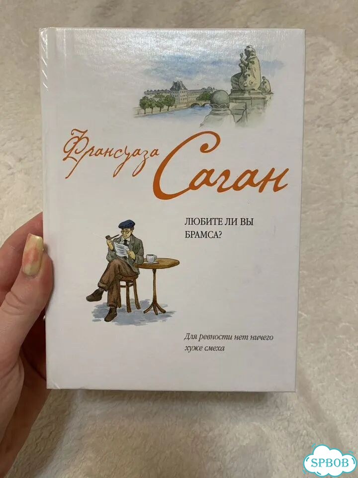 Франсуаза Саган любите ли вы брамса фото 2