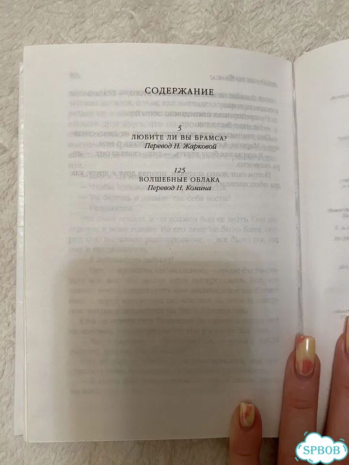Франсуаза Саган любите ли вы брамса фото 8