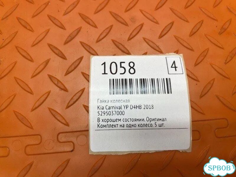 Гайка колесная Kia Carnival YP D4HB 2018 фото 2