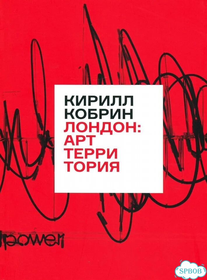 Книга «Лондон: арттерритория» Кобрин фото 1