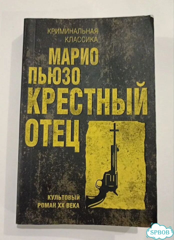 Крестный отец книга фото 1