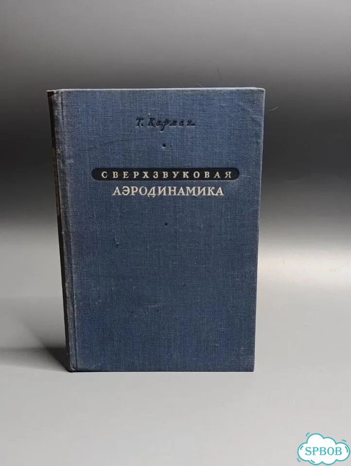 Т.Карман «Сверхзвуковая аэродинамика» 1948г фото 1