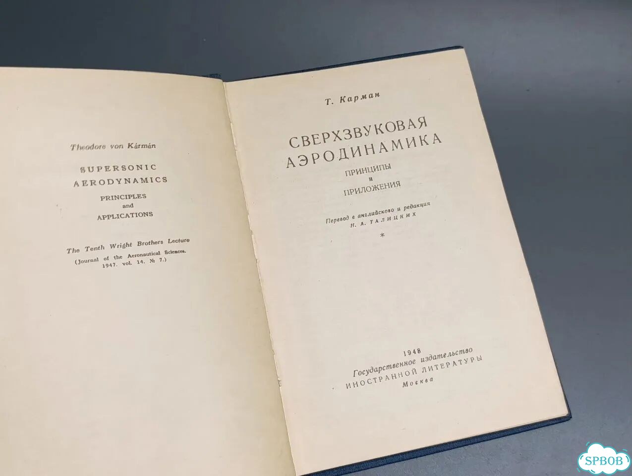 Т.Карман «Сверхзвуковая аэродинамика» 1948г фото 2