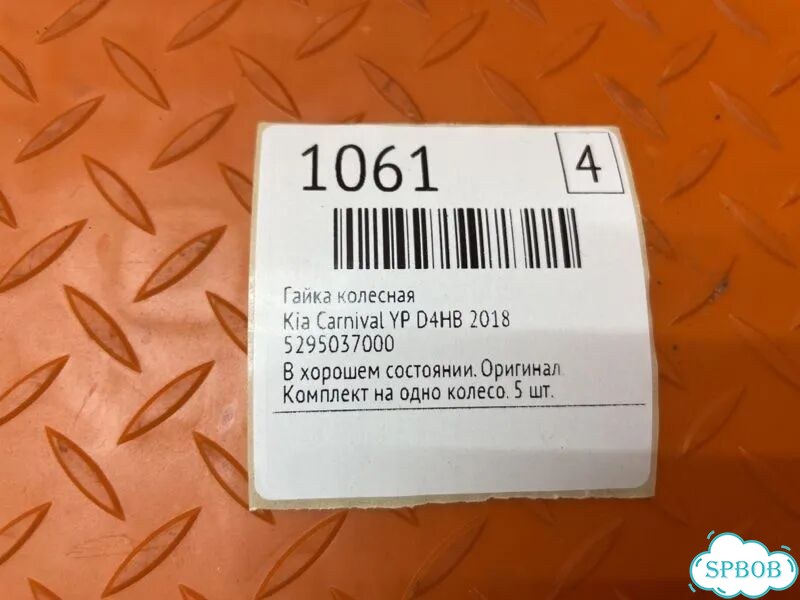 Гайка колесная Kia Carnival YP D4HB 2018 фото 2