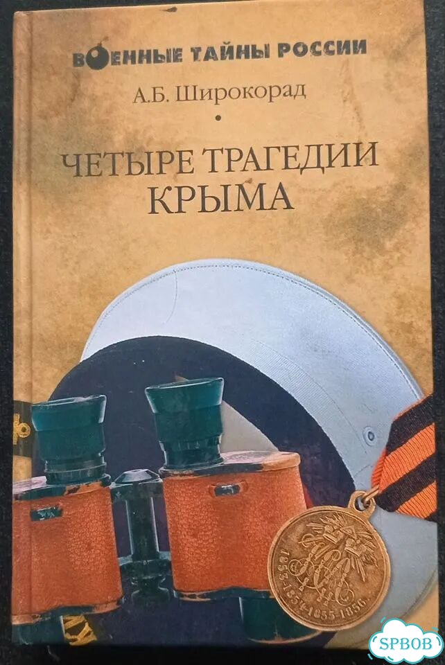 Широкорад. Четыре трагедии Крыма 2006 год фото 1