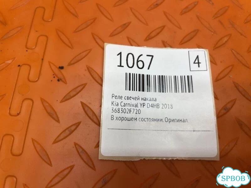 Реле свечей накала Kia Carnival YP D4HB 2018 фото 2