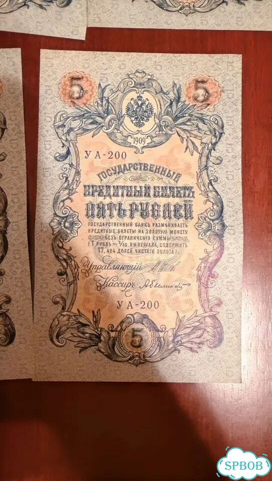 5 рублей 1909 года Шипов 68 шт. Российская империя фото 3