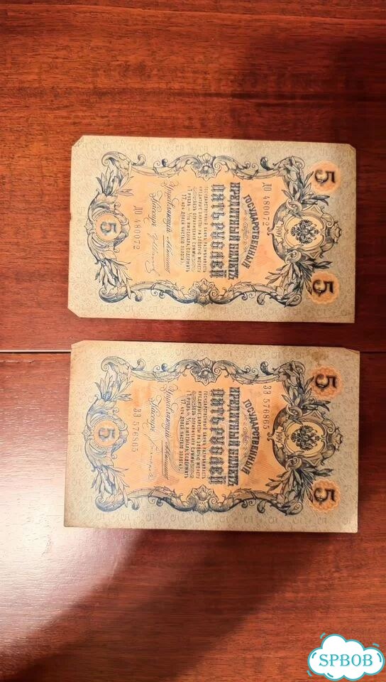 5 рублей 1909 года Шипов 68 шт. Российская империя фото 7