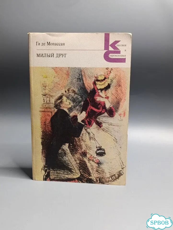 Ги де Мопассан «Милый друг», 1980г фото 1