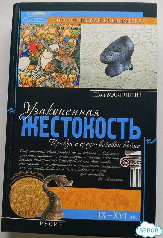 Узаконенная жестокость Правда о Средневек. войне фото 1