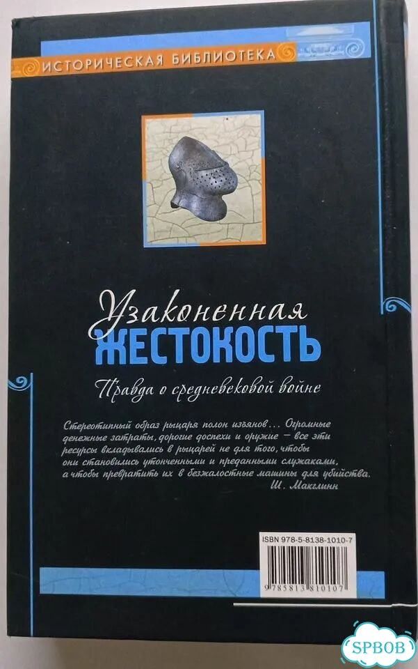 Узаконенная жестокость Правда о Средневек. войне фото 2