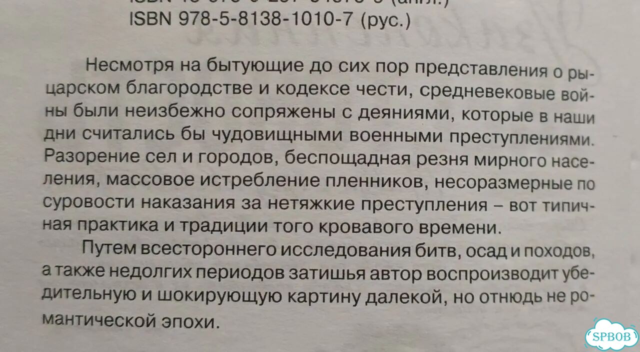 Узаконенная жестокость Правда о Средневек. войне фото 4