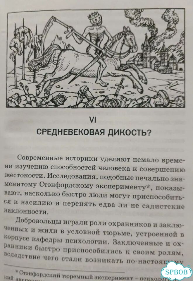 Узаконенная жестокость Правда о Средневек. войне фото 7