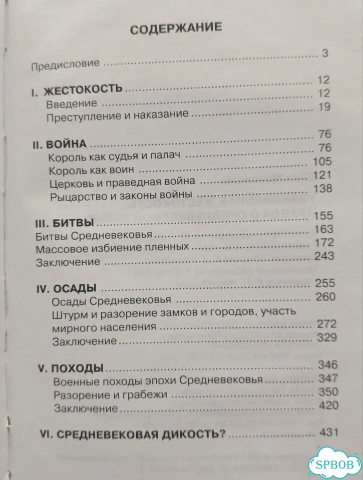 Узаконенная жестокость Правда о Средневек. войне фото 8