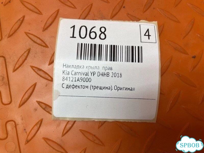 Накладка крыла правая Kia Carnival YP D4HB 2018 фото 2