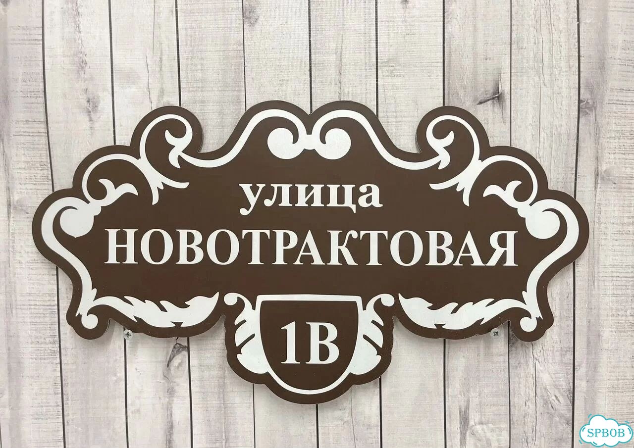 Табличка с адресом, указатель, вывеска фото 3