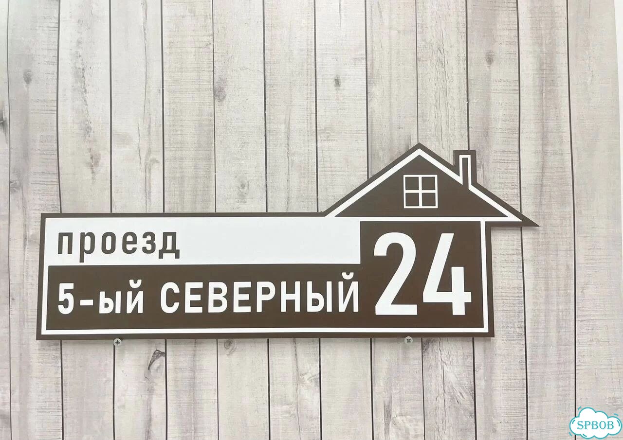 Табличка с адресом, указатель, вывеска фото 4