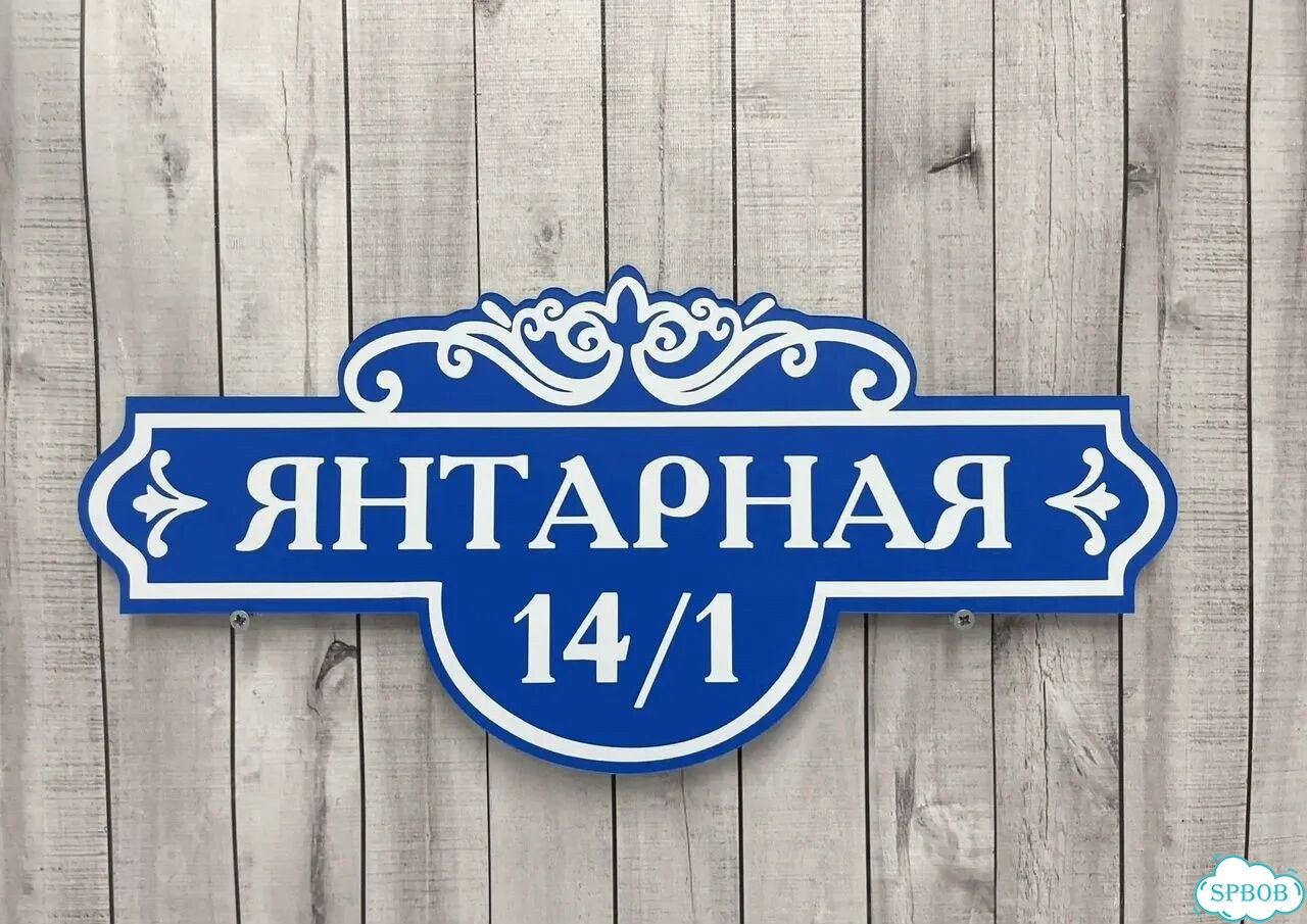 Табличка с адресом, указатель, вывеска фото 6
