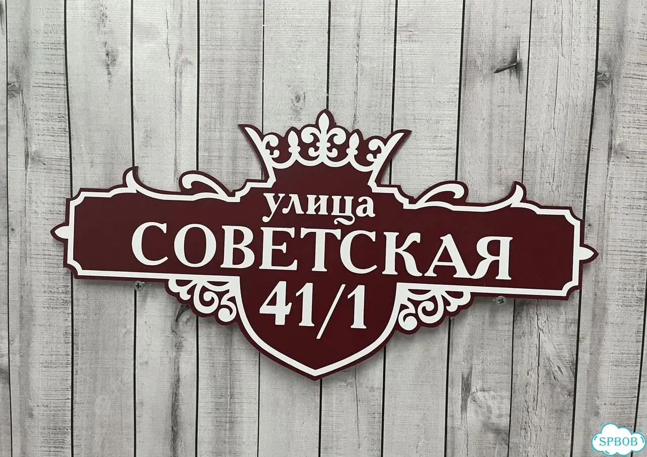 Табличка с адресом, указатель, вывеска фото 9
