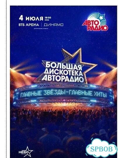 Билет Большая дискотека Авторадио фанзона фото 1