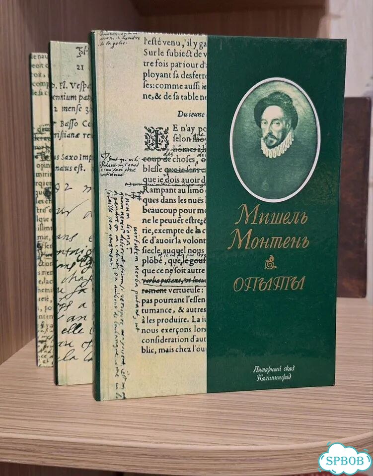Мишель Монтень Опыты фото 1