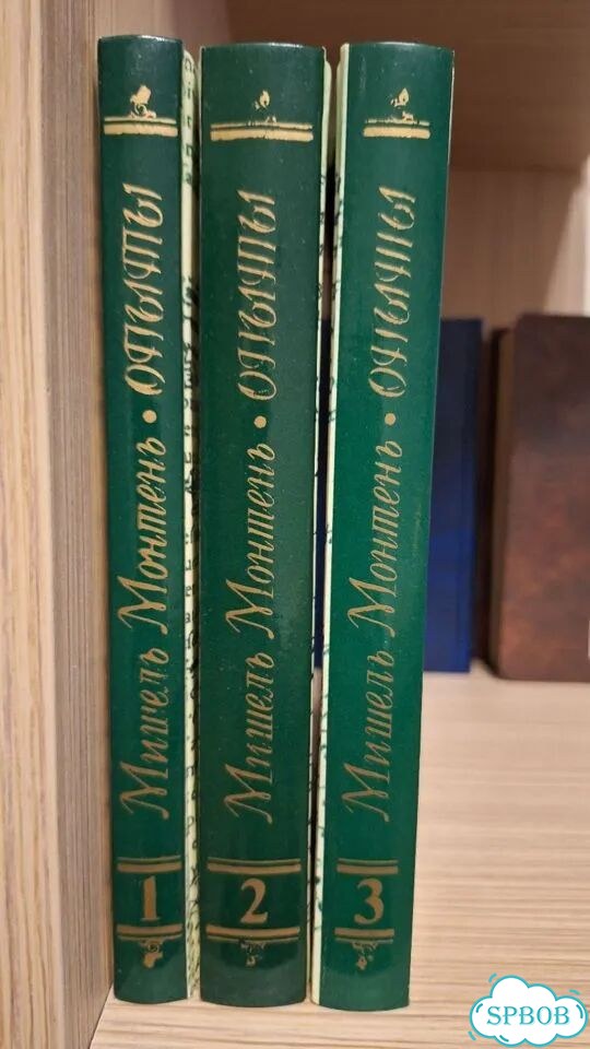 Мишель Монтень Опыты фото 3