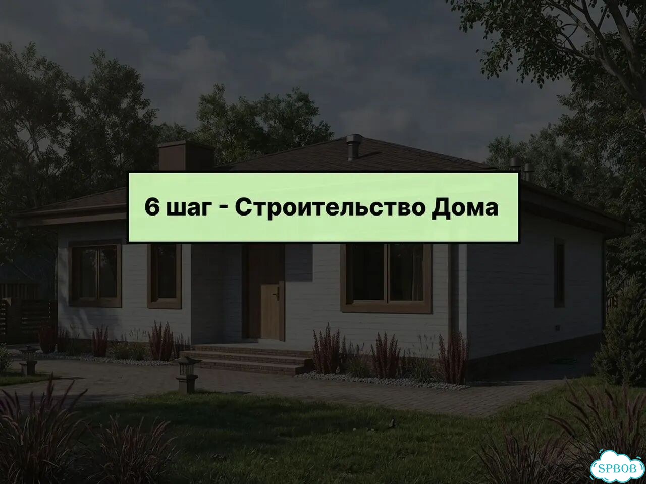 Каркасный дом под ключ. Септик в подарок фото 9