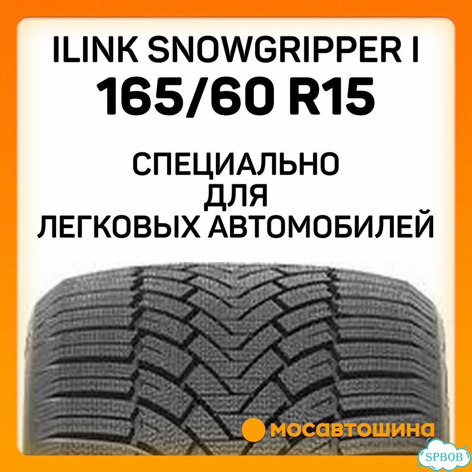 iLink SnowGripper I 165/60 R15 81H фото 3