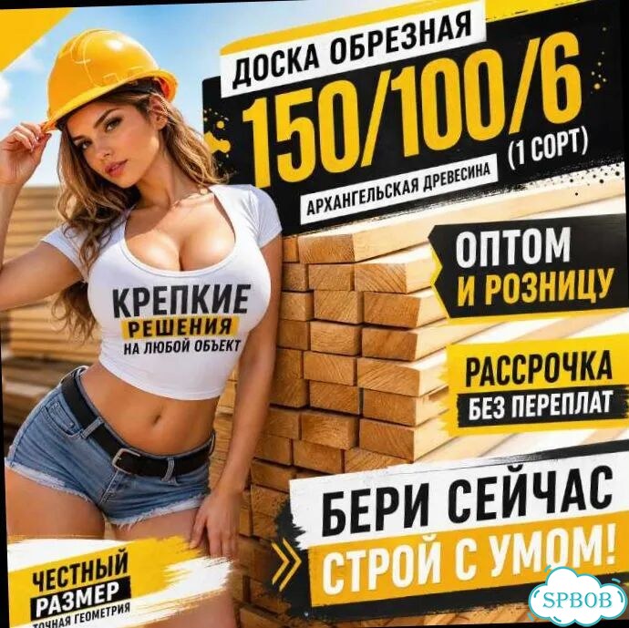 Доска обрезная 150*100*6 хвойных пород сорт № 1 фото 8