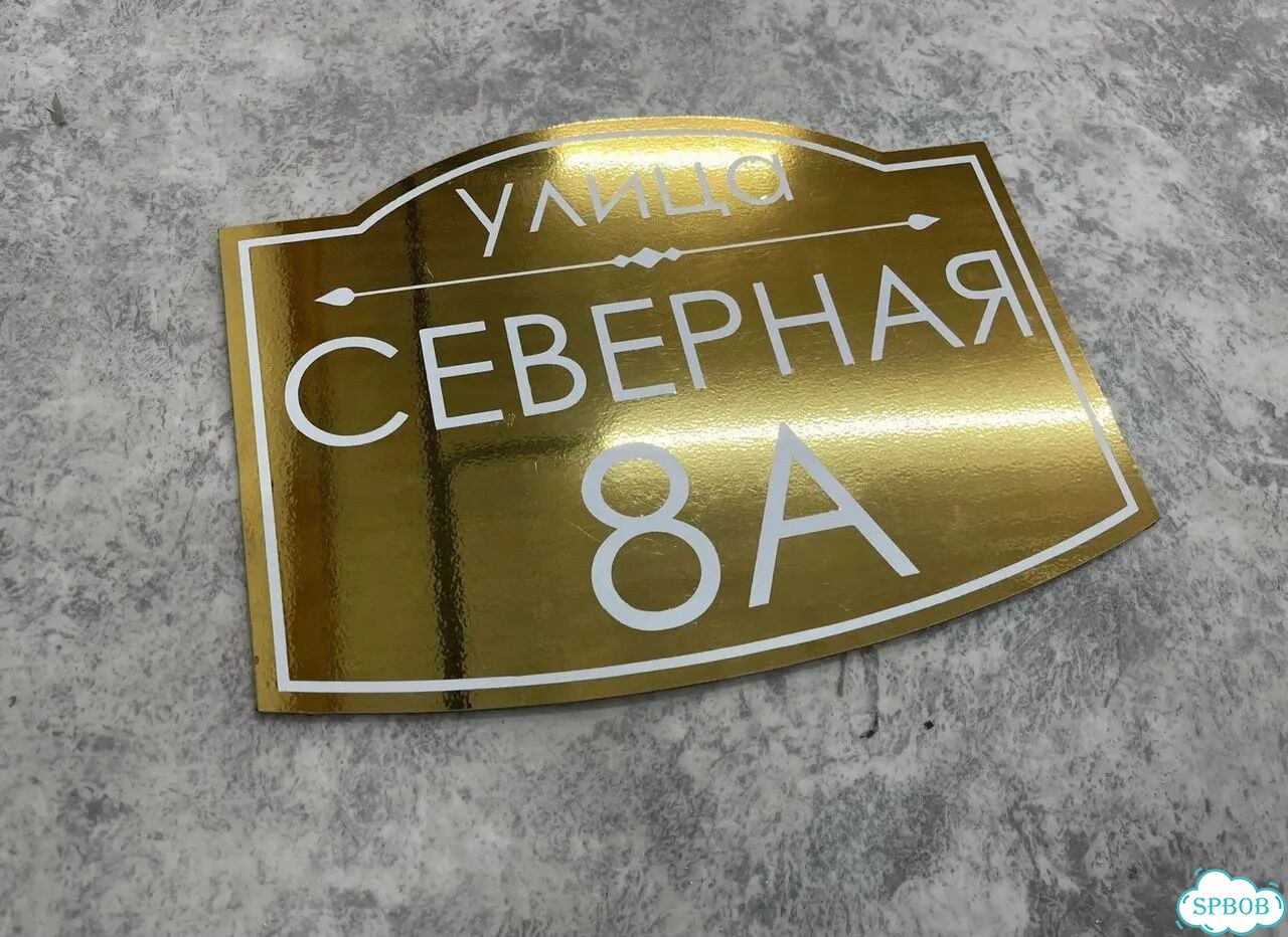 Табличка с адресом, указатель, вывеска фото 9