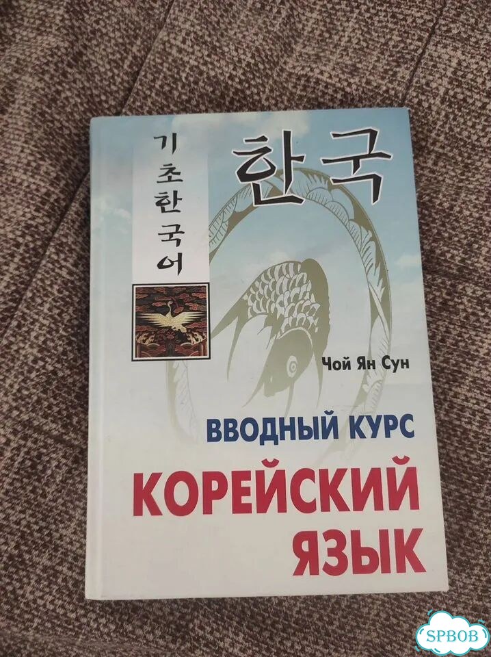 Вводный курс Корейский язык Чой Ян Сун фото 1