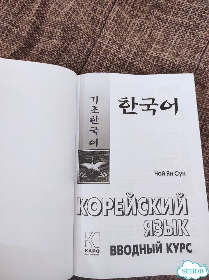 Вводный курс Корейский язык Чой Ян Сун фото 2