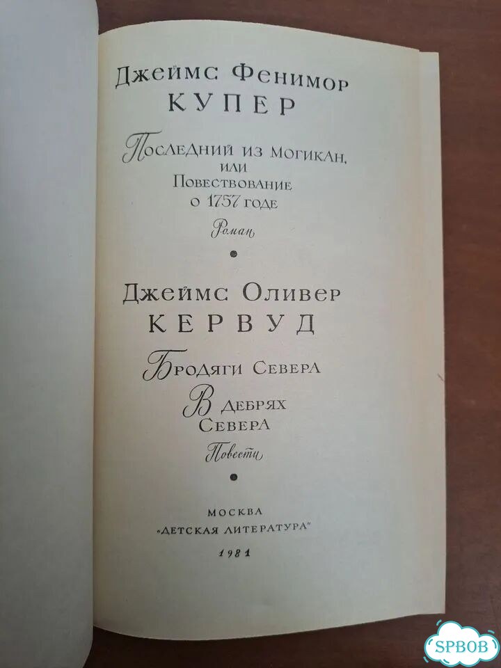 Джеймс Фенимор Купер Джеймс Оливер Кервуд фото 4
