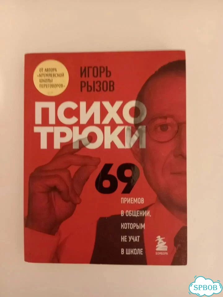 Книга психотрюки(психология) фото 1