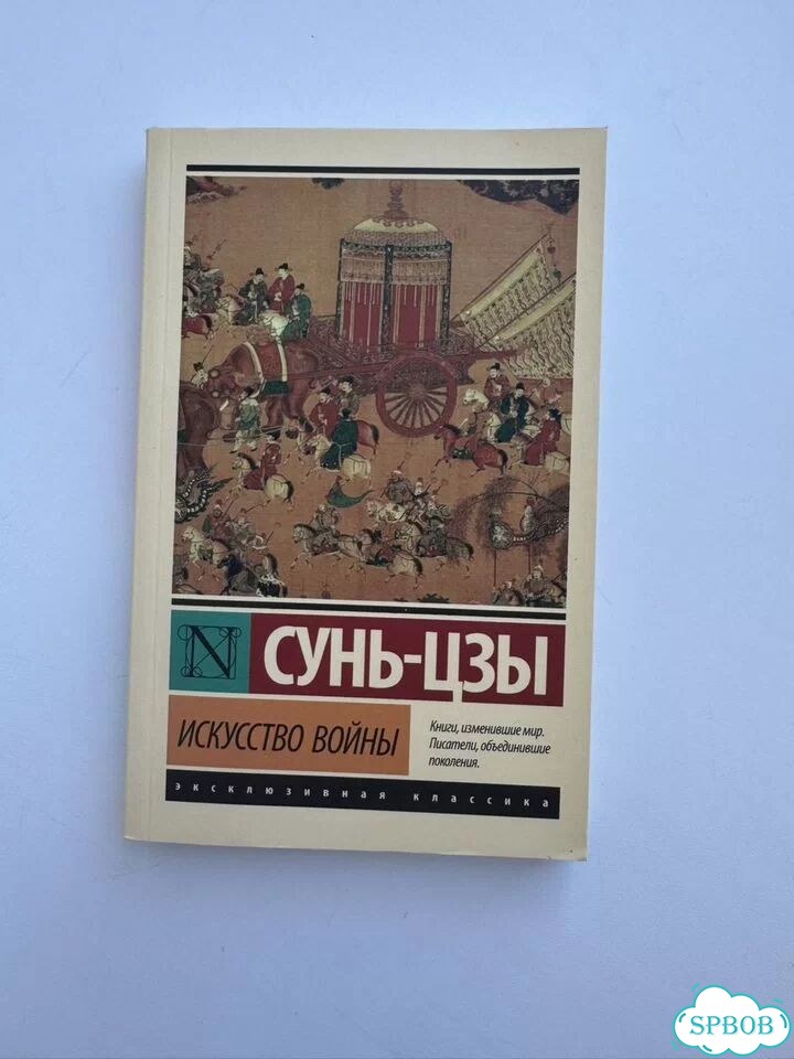 Искусство войны. Сунь Цзы фото 1