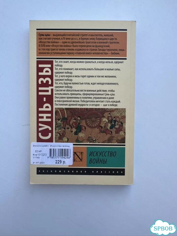 Искусство войны. Сунь Цзы фото 2