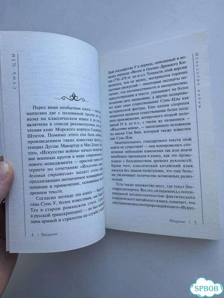 Искусство войны. Сунь Цзы фото 3