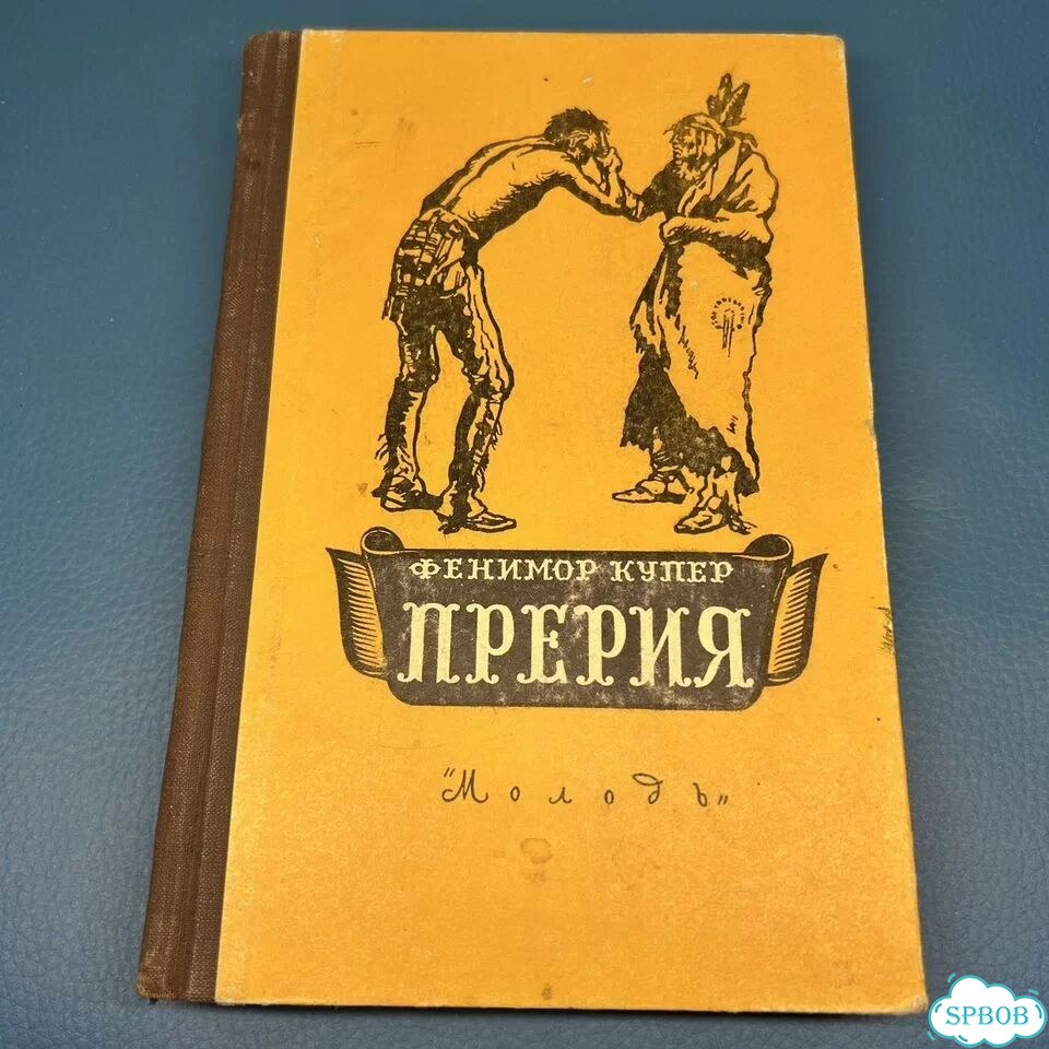 Прерия Фенимор Купер 1958 фото 1