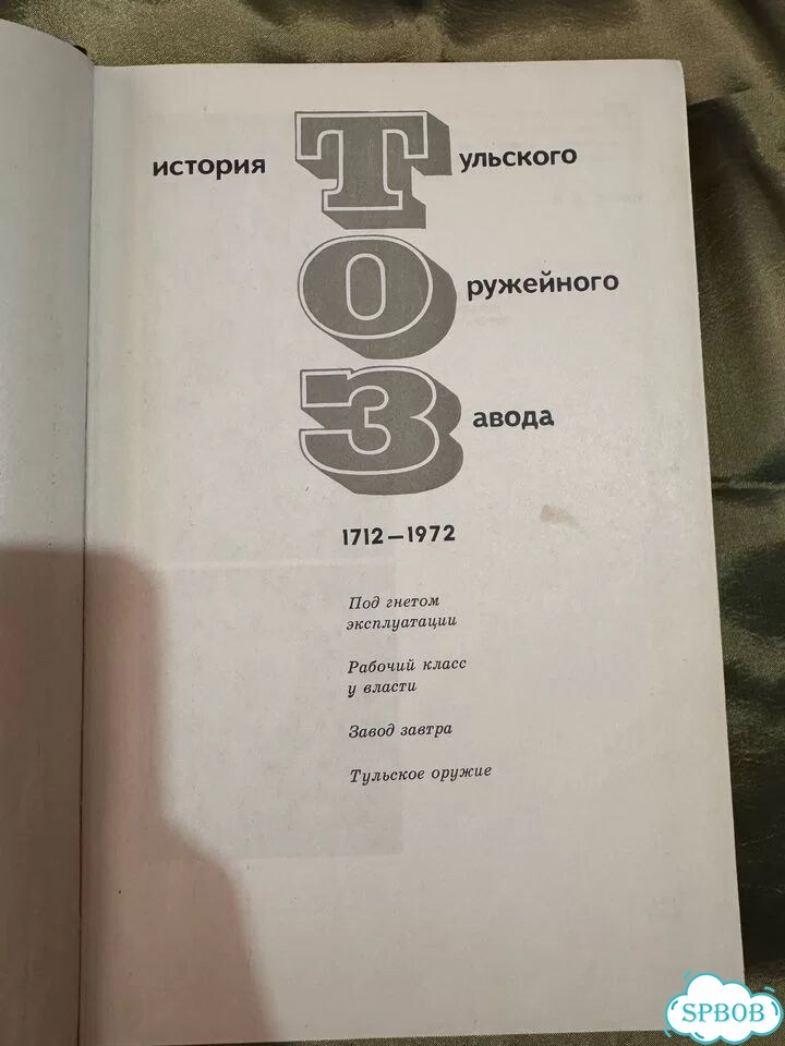 Книга История Тульского Оружейного Завода (тоз) фото 2