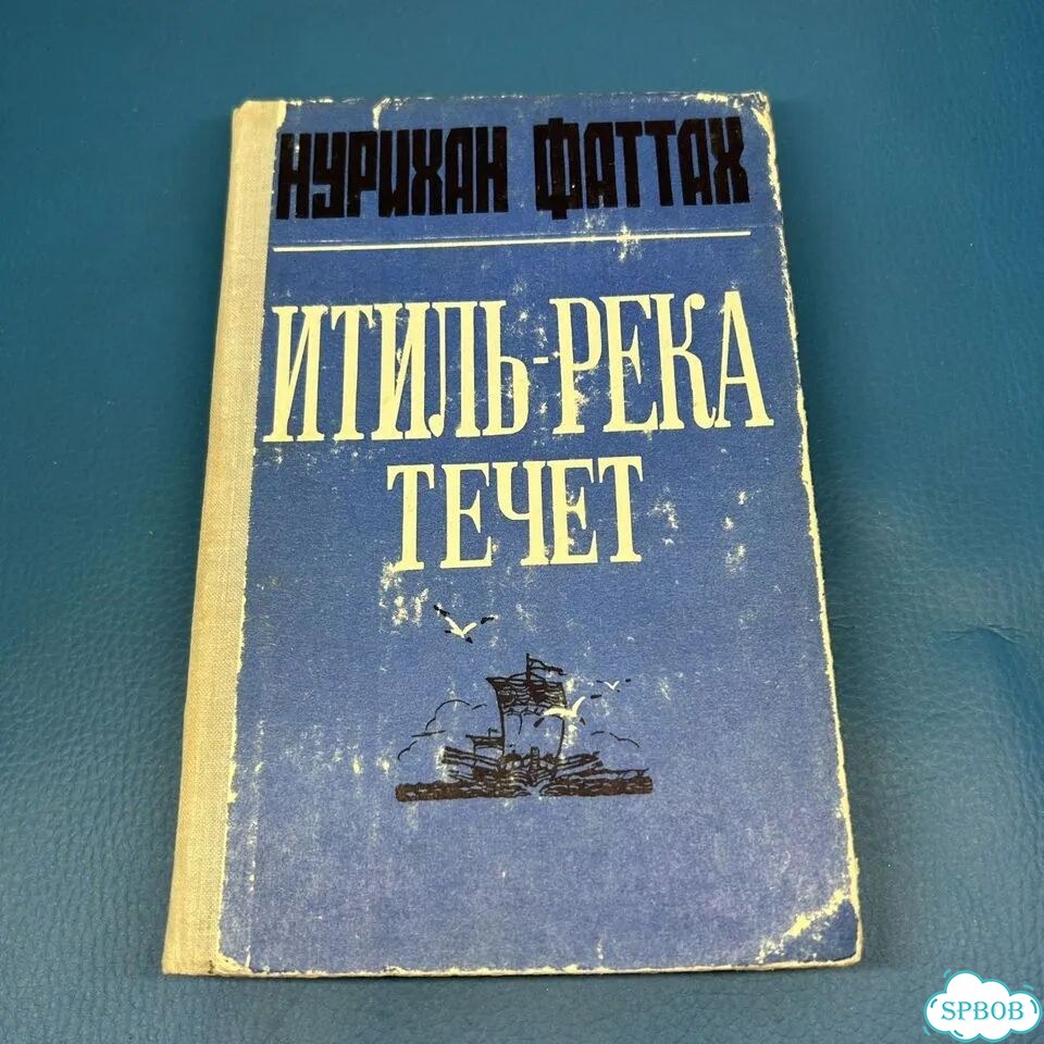 Итиль-река течет Нурихан Фаттах 1978 фото 1