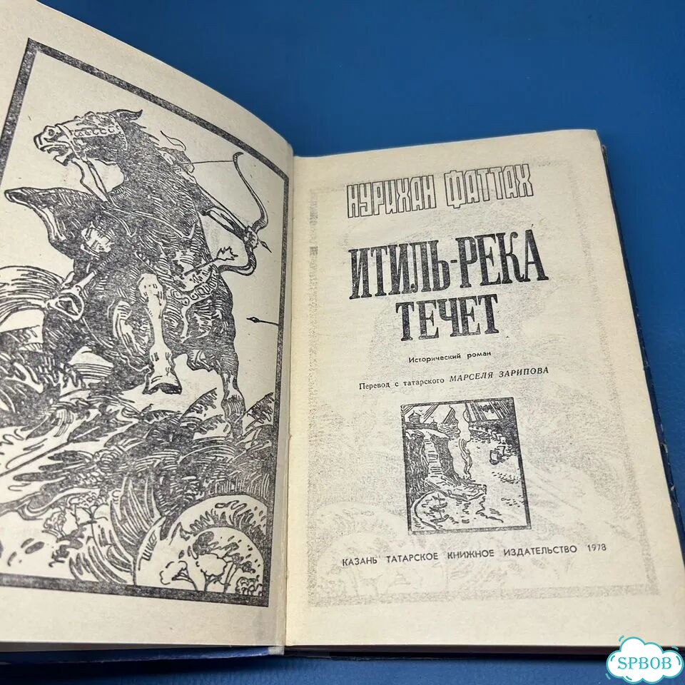 Итиль-река течет Нурихан Фаттах 1978 фото 3