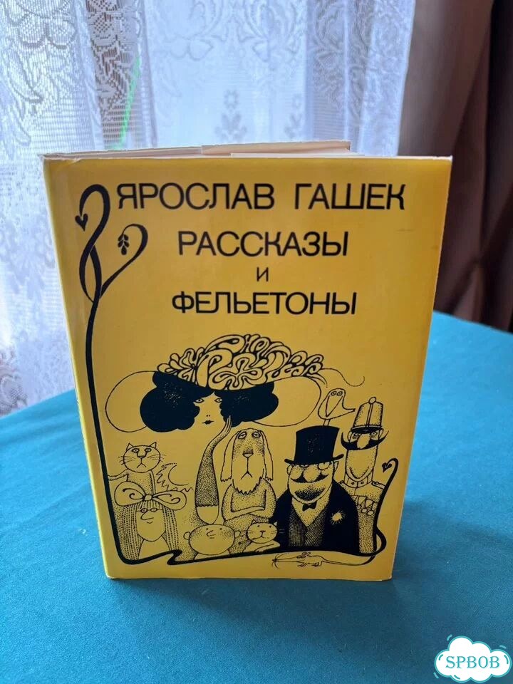 Ярослав Гашек Рассказы и Фельетоны фото 1