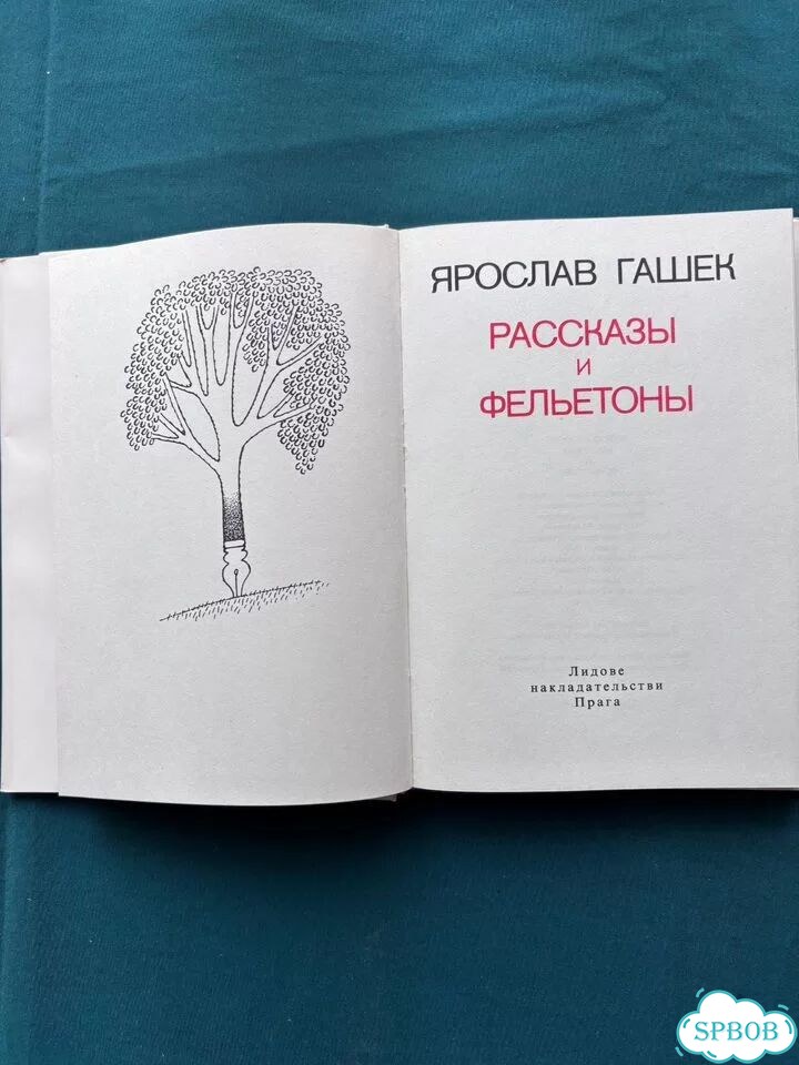Ярослав Гашек Рассказы и Фельетоны фото 2