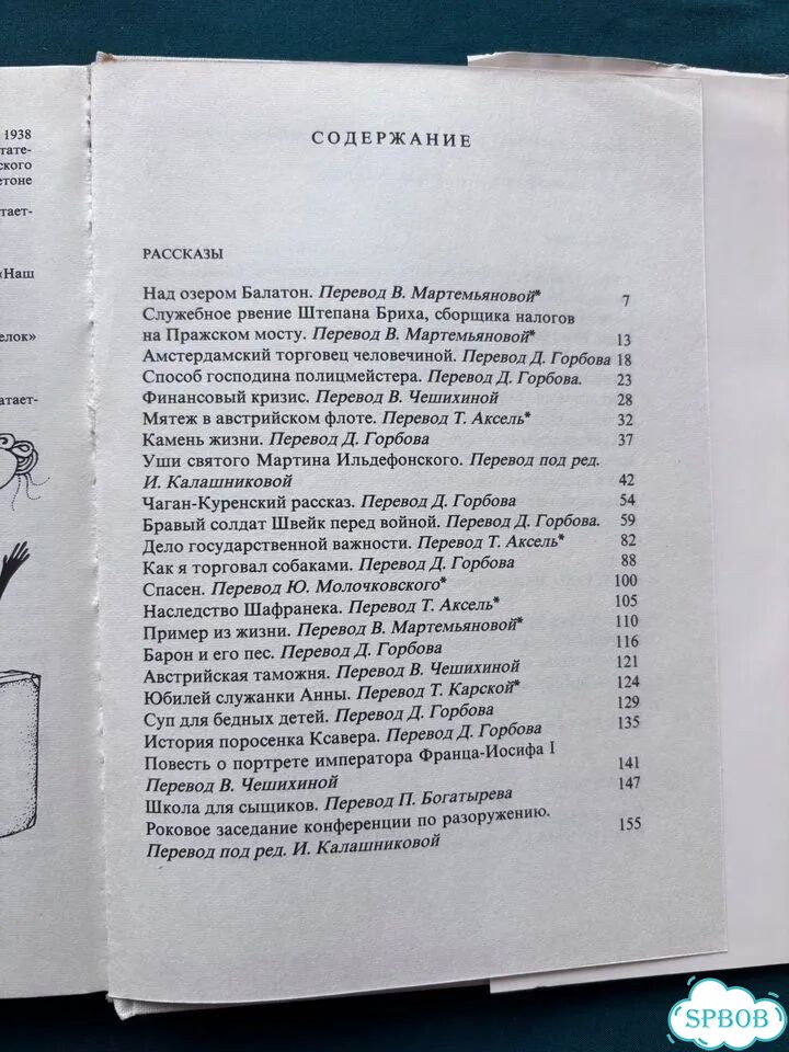 Ярослав Гашек Рассказы и Фельетоны фото 3