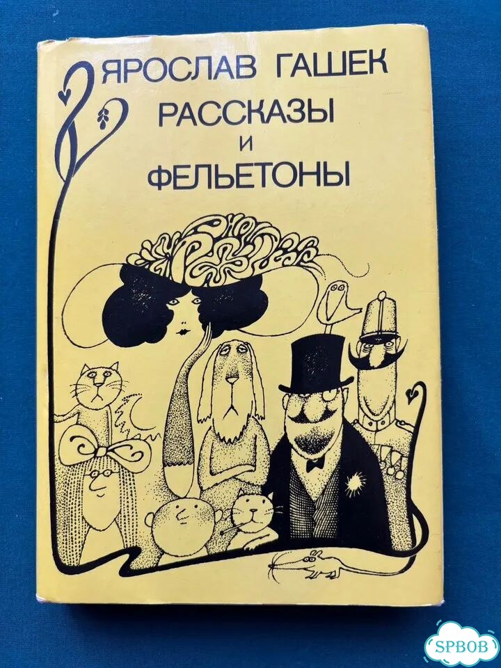 Ярослав Гашек Рассказы и Фельетоны фото 4